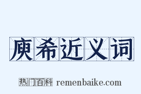 庾希近义词是什么意思的图片